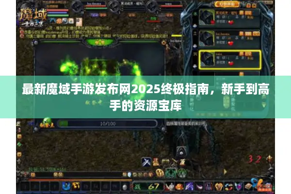 最新魔域手游发布网2025终极指南，新手到高手的资源宝库