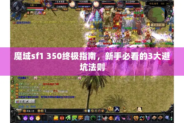魔域sf1 350终极指南，新手必看的3大避坑法则