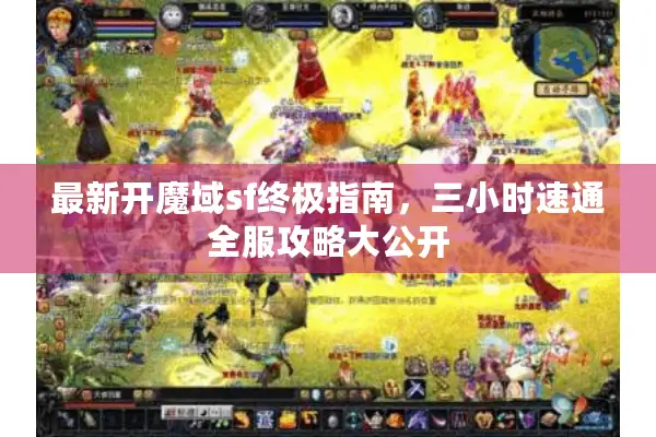 最新开魔域sf终极指南，三小时速通全服攻略大公开