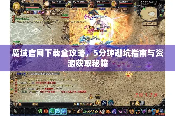魔域官网下载全攻略，5分钟避坑指南与资源获取秘籍