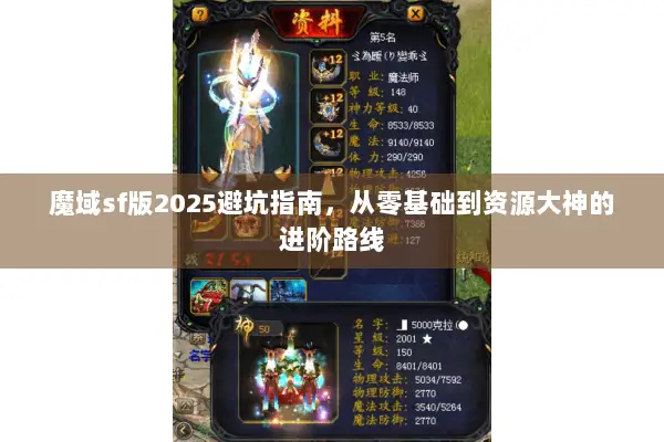 魔域sf版2025避坑指南，从零基础到资源大神的进阶路线