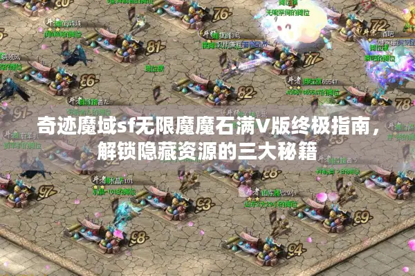 奇迹魔域sf无限魔魔石满V版终极指南，解锁隐藏资源的三大秘籍