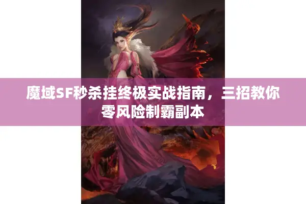 魔域SF秒杀挂终极实战指南，三招教你零风险制霸副本