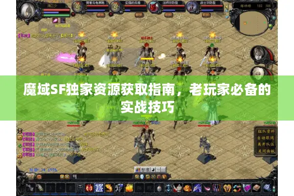魔域SF独家资源获取指南，老玩家必备的实战技巧