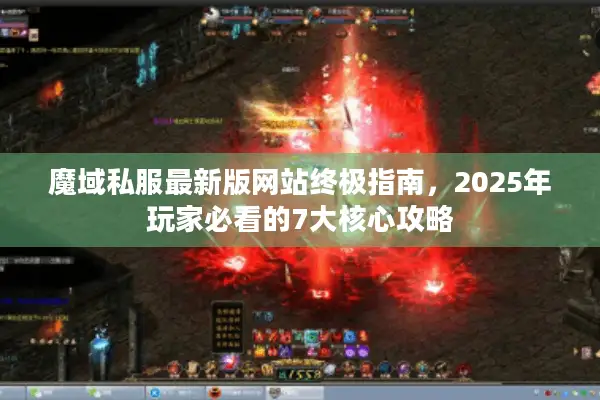 魔域私服最新版网站终极指南，2025年玩家必看的7大核心攻略