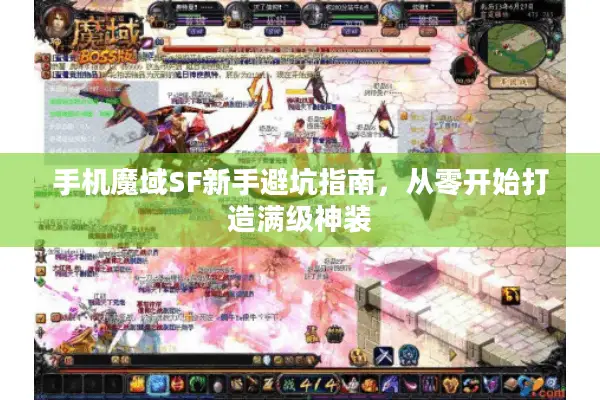 手机魔域SF新手避坑指南，从零开始打造满级神装