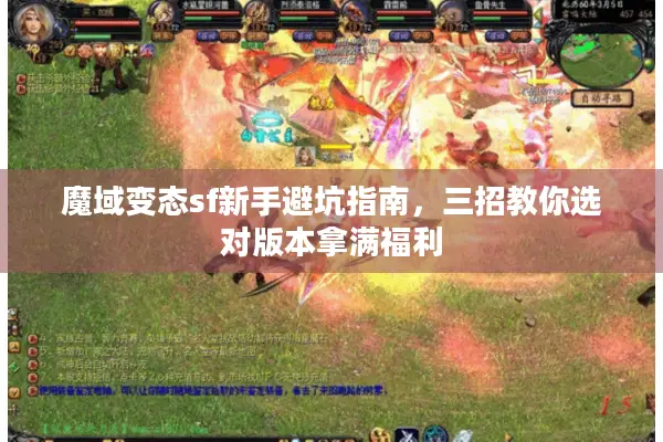 魔域变态sf新手避坑指南，三招教你选对版本拿满福利