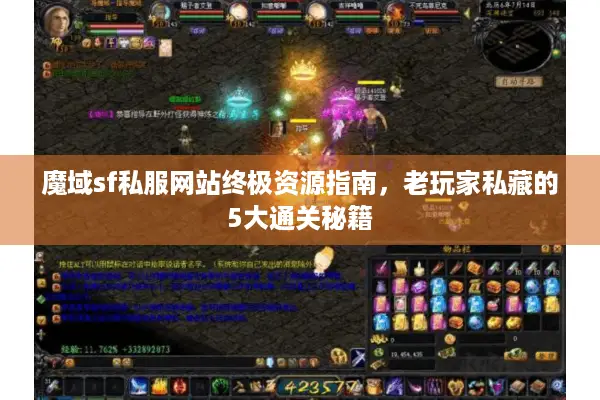 魔域sf私服网站终极资源指南，老玩家私藏的5大通关秘籍