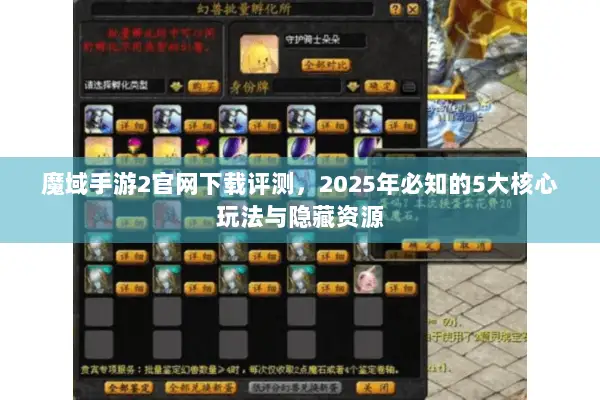 魔域手游2官网下载评测，2025年必知的5大核心玩法与隐藏资源