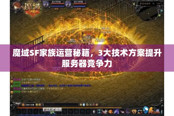 魔域SF家族运营秘籍，3大技术方案提升服务器竞争力
