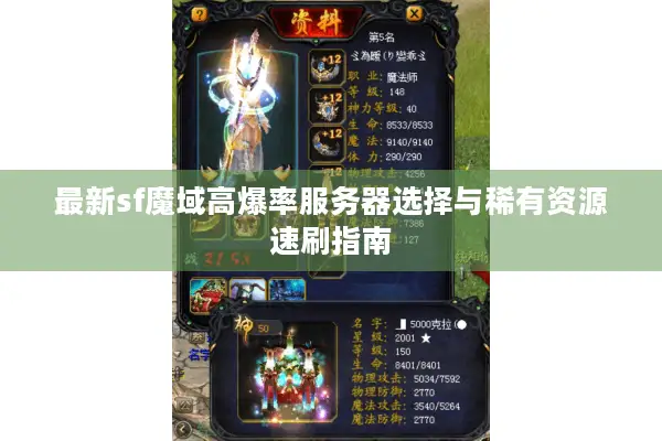 最新sf魔域高爆率服务器选择与稀有资源速刷指南