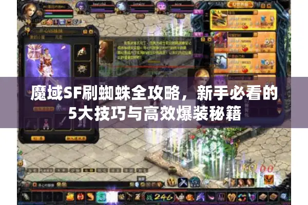 魔域SF刷蜘蛛全攻略，新手必看的5大技巧与高效爆装秘籍