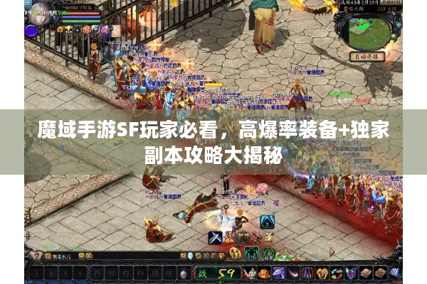 魔域手游SF玩家必看，高爆率装备+独家副本攻略大揭秘