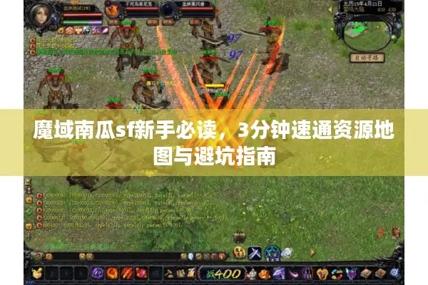 魔域南瓜sf新手必读，3分钟速通资源地图与避坑指南