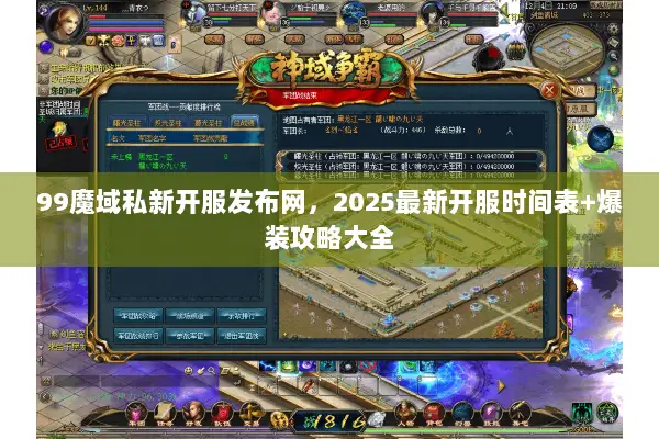99魔域私新开服发布网，2025最新开服时间表+爆装攻略大全
