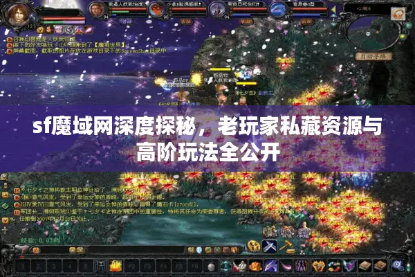 sf魔域网深度探秘，老玩家私藏资源与高阶玩法全公开