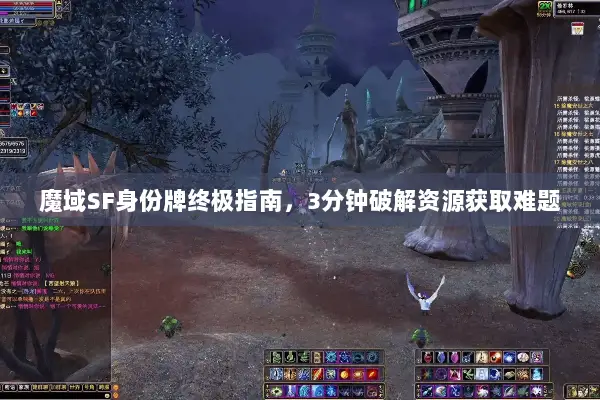 魔域SF身份牌终极指南，3分钟破解资源获取难题