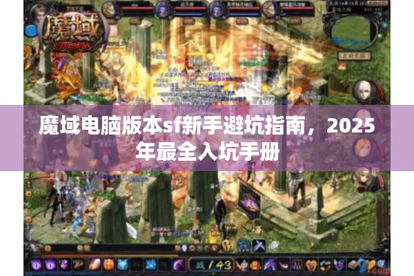 魔域电脑版本sf新手避坑指南，2025年最全入坑手册