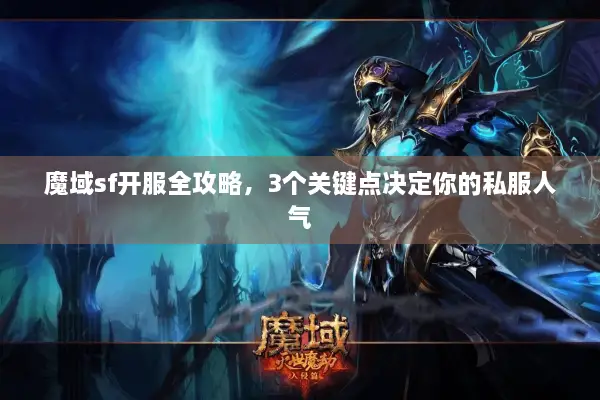 魔域sf开服全攻略，3个关键点决定你的私服人气