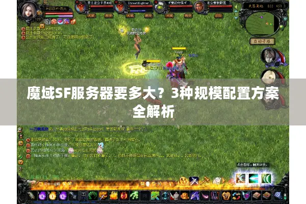 魔域SF服务器要多大？3种规模配置方案全解析