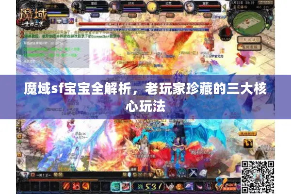魔域sf宝宝全解析，老玩家珍藏的三大核心玩法