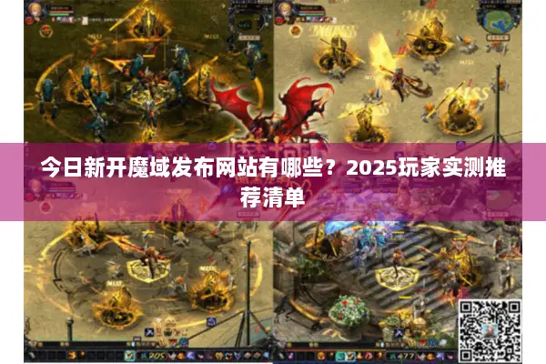 今日新开魔域发布网站有哪些？2025玩家实测推荐清单