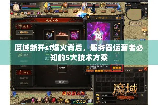 魔域新开sf爆火背后，服务器运营者必知的5大技术方案
