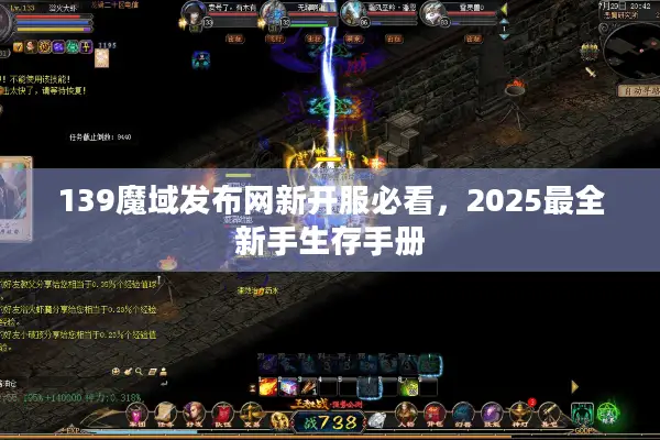 139魔域发布网新开服必看，2025最全新手生存手册