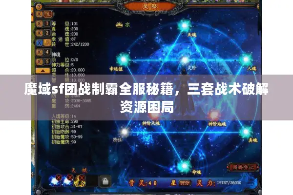 魔域sf团战制霸全服秘籍,三套战术破解资源困局 魔域sf团战制霸全服秘籍,三套战术破解资源困局