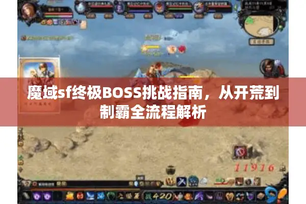 魔域sf终极BOSS挑战指南，从开荒到制霸全流程解析