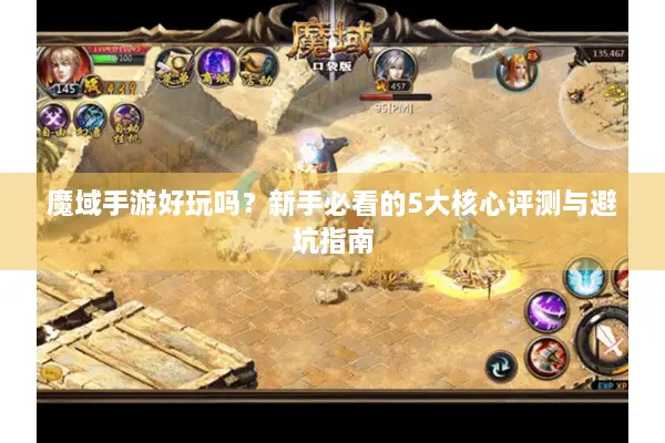 魔域手游好玩吗？新手必看的5大核心评测与避坑指南