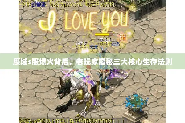 魔域s服爆火背后，老玩家揭秘三大核心生存法则