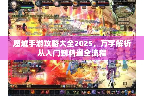 魔域手游攻略大全2025，万字解析从入门到精通全流程