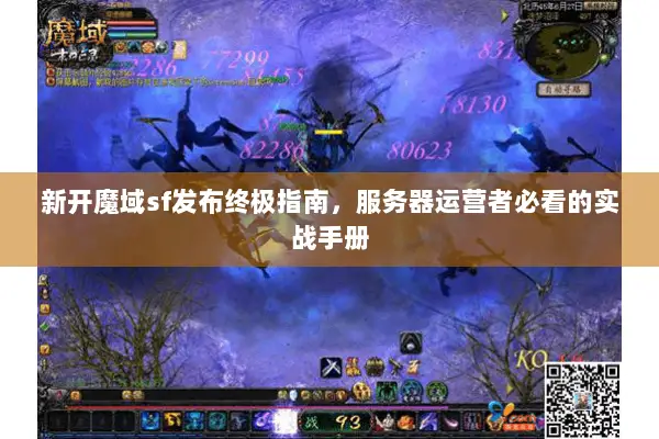 新开魔域sf发布终极指南，服务器运营者必看的实战手册
