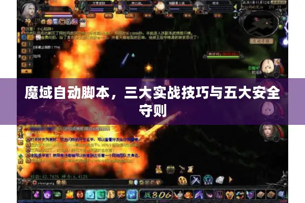 魔域自动脚本，三大实战技巧与五大安全守则