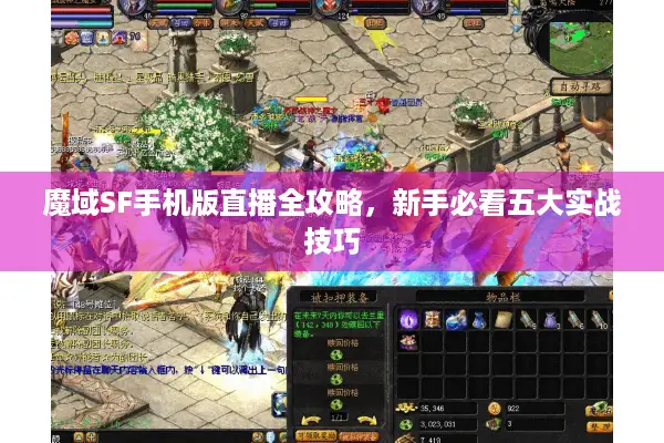 魔域SF手机版直播全攻略，新手必看五大实战技巧