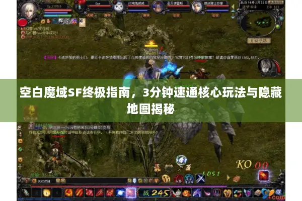 空白魔域SF终极指南，3分钟速通核心玩法与隐藏地图揭秘