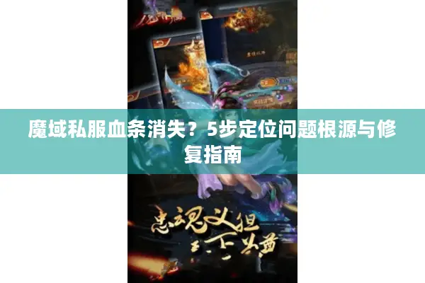魔域私服血条消失?5步定位问题根源与修复指南 魔域私服血条消失?5步定位问题根源与修复指南