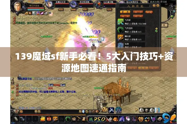 139魔域sf新手必看！5大入门技巧+资源地图速通指南