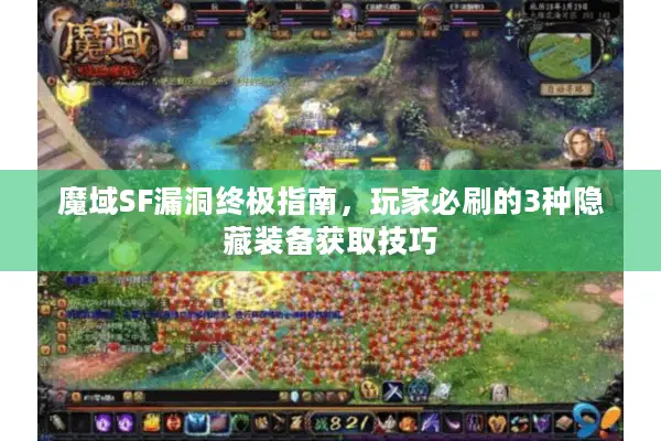 魔域SF漏洞终极指南，玩家必刷的3种隐藏装备获取技巧