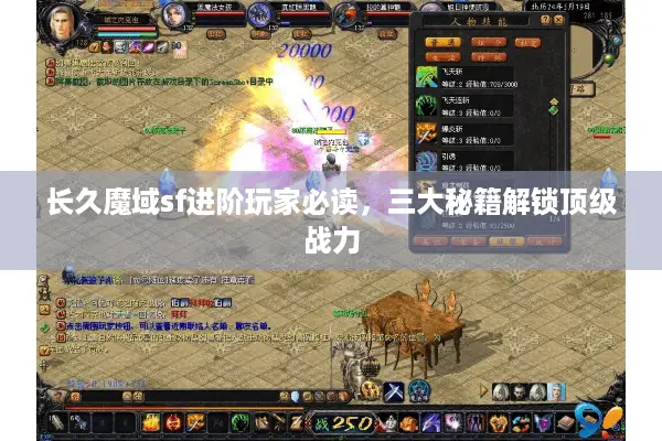 长久魔域sf进阶玩家必读,三大秘籍解锁顶级战力 长久魔域sf进阶玩家必读,三大秘籍解锁顶级战力