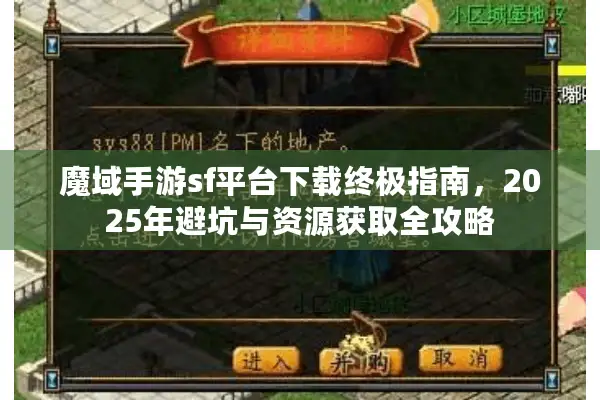 魔域手游sf平台下载终极指南，2025年避坑与资源获取全攻略