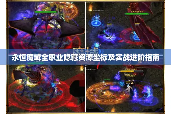 永恒魔域全职业隐藏资源坐标及实战进阶指南
