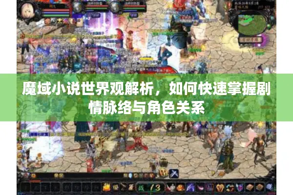 魔域小说世界观解析，如何快速掌握剧情脉络与角色关系
