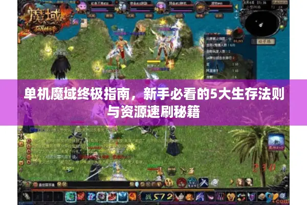 单机魔域终极指南，新手必看的5大生存法则与资源速刷秘籍
