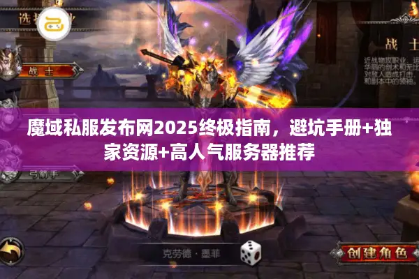 魔域私服发布网2025终极指南，避坑手册+独家资源+高人气服务器推荐