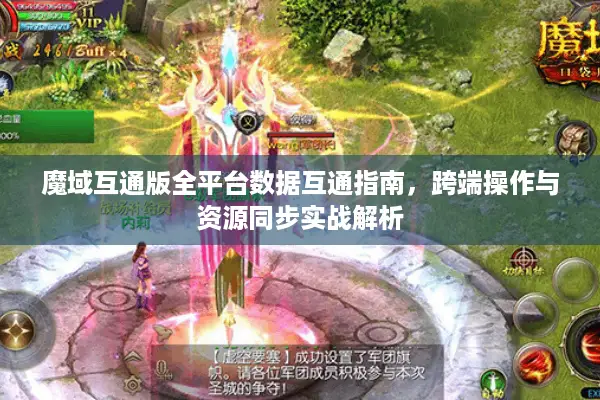 魔域互通版全平台数据互通指南，跨端操作与资源同步实战解析