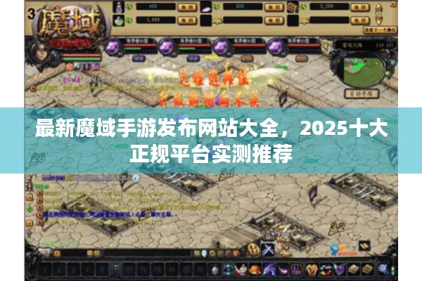 最新魔域手游发布网站大全，2025十大正规平台实测推荐