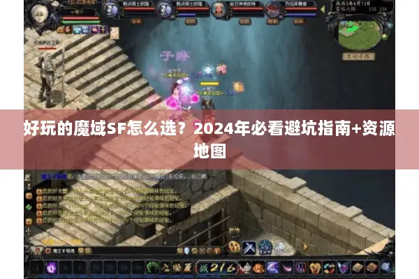 好玩的魔域SF怎么选？2024年必看避坑指南+资源地图