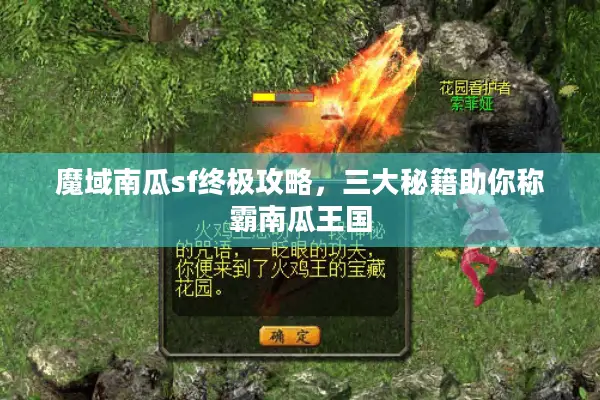 魔域南瓜sf终极攻略，三大秘籍助你称霸南瓜王国